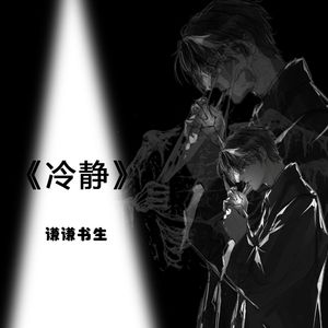 冷静
