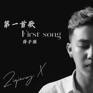 第一首歌