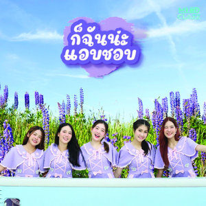 ก็ฉันน่ะแอบชอบ (For a while)