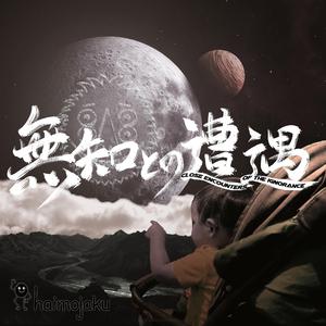 虹の國が滅びた日