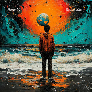 Поднимайся