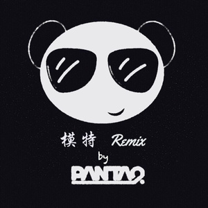 模特 (Panta.Q Remix)