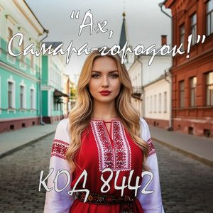 Ах, Самара-городок