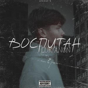 Воспитан (prod. by HUGO6)
