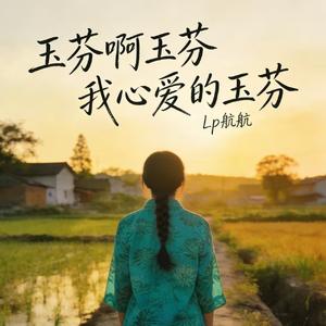 玉芬啊玉芬 我心爱的玉芬