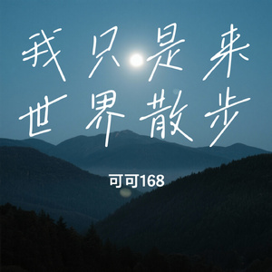 我只是来世界散步