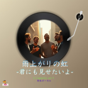 雨上がりの虹-君にも見せたいよ- (A Cappella_ver.1 男性ボーカル)