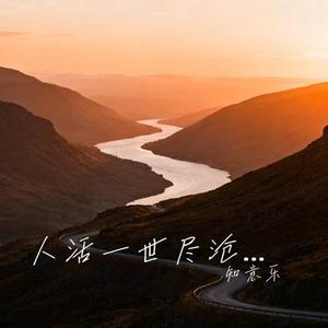 人活一世尽沧桑 (Cover 花心姐)