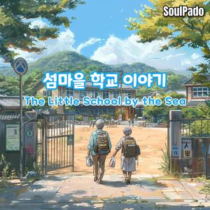 교문은 다시 열리고(The School Gate Opens Again)