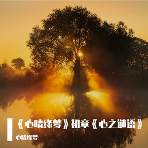 《心晴缘梦》初章《心之谜语》