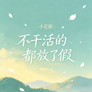 不干活的都放了假