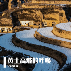 黄土高坡的呼唤