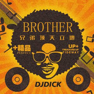 兄弟顶天立地(DJDick版)