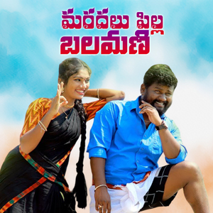 Maradhalu Pilla Balamani