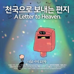 천국으로 보내는 편지