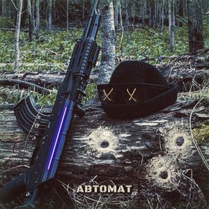 Автомат