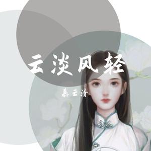 山止川行（翻自 不才）