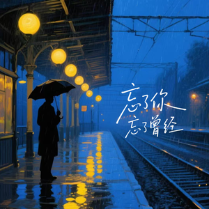 忘了你忘了曾经