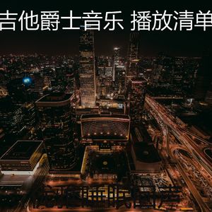 优美咖啡店器乐