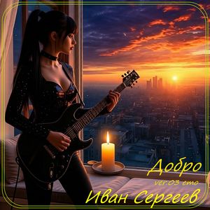 Добро ver.03