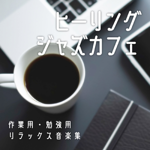 α波を出す雨音とギターの睡眠BGM