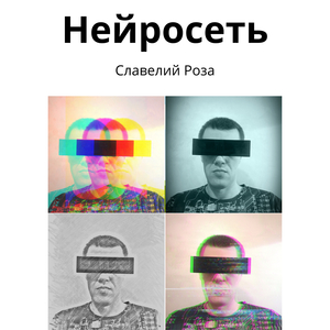 Нейросеть