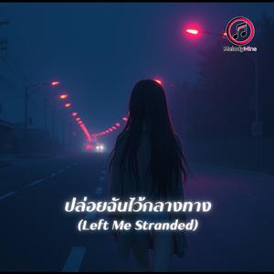 ปล่อยฉันไว้กลางทาง