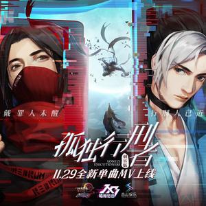 孤独行刑者（cover jx3暗箱组合）（翻自 jx3暗箱组合）