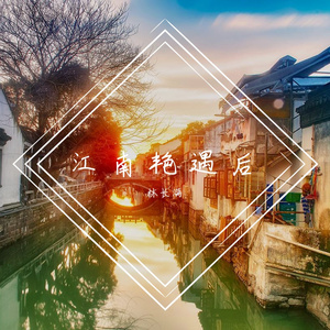 江南艳遇后