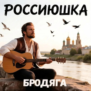 РОССИЮШКА
