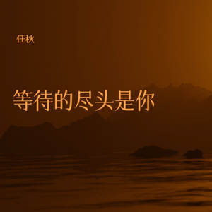 等待的尽头是你
