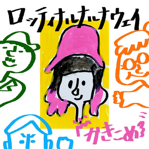 ロッティナルナルナウェイ