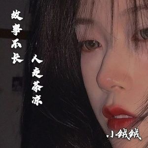 故事不长人走茶凉