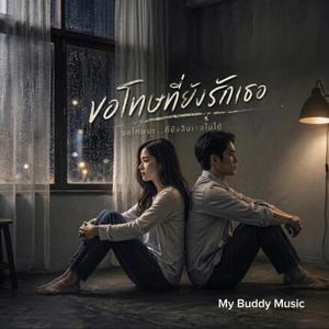 ขอโทษที่ยังรักเธอ