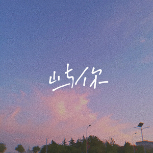 屿你（Prod.Gr33nart Beats）