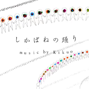 しかばねの踊り