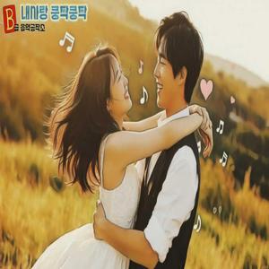 내 사랑 쿵짝쿵짝