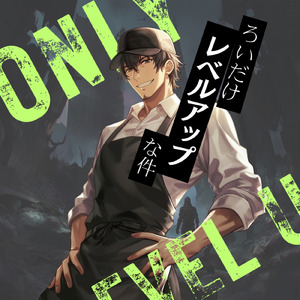 ろいだけレベルアップな件 (Rock)