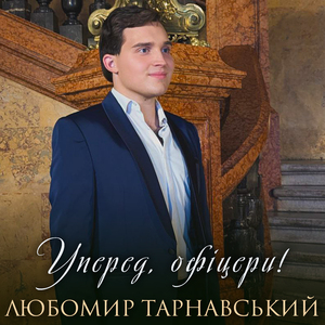 Уперед, офіцери!