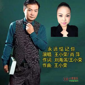 永远惦记你(王小荣.肖萍演唱) 伴奏