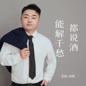 都说酒能解千愁 (Live合唱版)