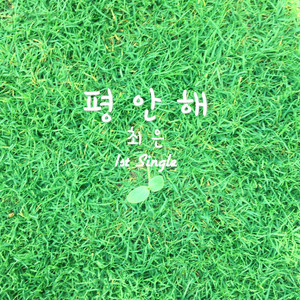 평안해