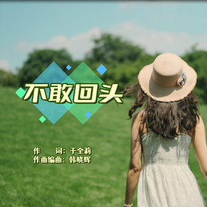 不敢回头（女版）