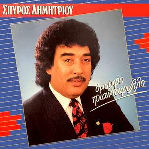 Tora gyrise i agapi mou (Remastered 2026)