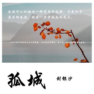 孤城（翻自 洛先生）