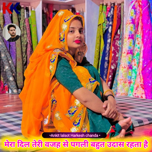 मेरा दिल तेरी वजह से पगली बहुत उदास रहता है