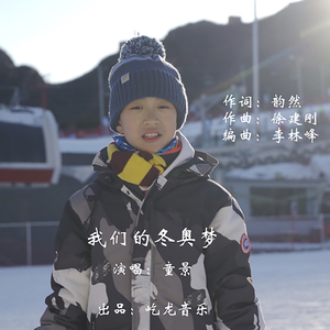我们的冬奥梦