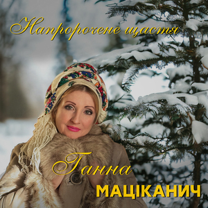 Напророчене щастя