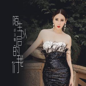 陌生以后的我们 (伴奏)