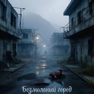 Безмолвный город